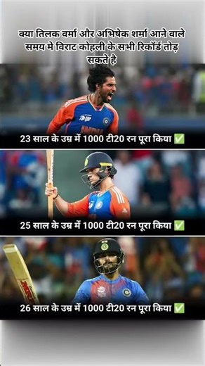 क्या तिलक वर्मा और #अभिषेक शर्मा आने वाले समय मे #विराट कोहली के सभी रिकॉर्ड तोड़ सकते है