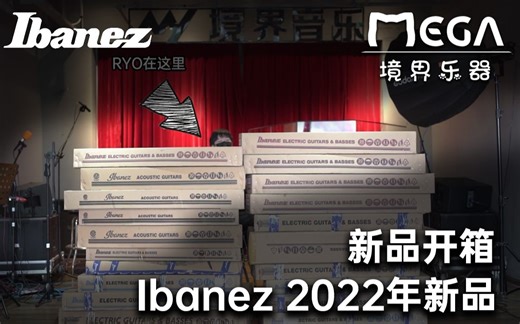 《境界乐器开箱》一次性首次开箱2022年Ibanez全系列新品是什么体验？一起来看看全国首批到货的新品 RG1120 AZ BTB 有些什么值得剁手的！