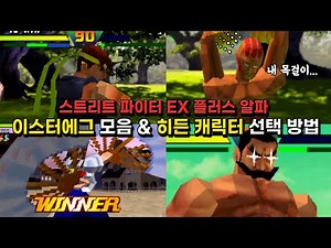 Street Fighter EX Plus Alpha - From How to Select Hidden Characters to How to Check Easter Eggs S...