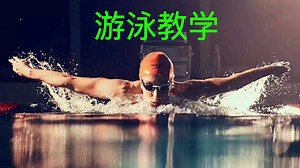 游泳教学_游泳教学_37_自由泳基础教学-在水中的正确姿势
