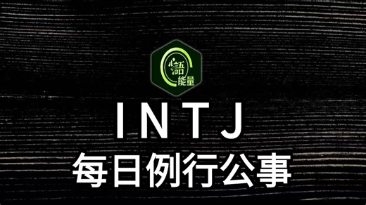 别学！这是只为INTJ设计的“冷血”高效流水线