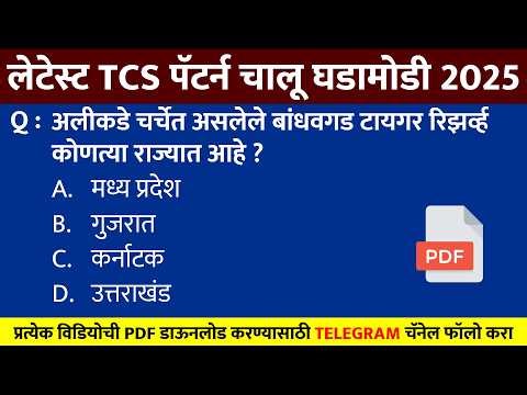 TCS Pattern Current Affairs Marathi Questions | TCS Marathi Chalu Ghadamodi 03