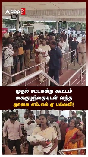 TN Assembly | முதல் சட்டமன்ற கூட்டம் கைகுழந்தையுடன் வந்த தவெக எம்.எல்.ஏ பல்லவி! | TVK | CM Vijay