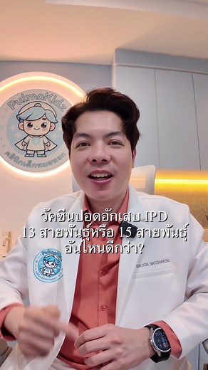 วัคซีนปอดอักเสบ IPD: ทำความเข้าใจสายพันธุ์ต่างๆ
