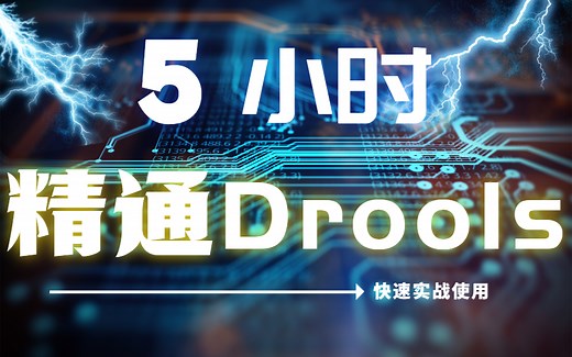 快速入门Drools规则引擎，五小时让你精通使用！