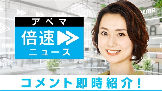 アベマ倍速ニュース VTRの速度も情報量も1.5倍に凝縮！ | 新しい未来のテレビ | ABEMA