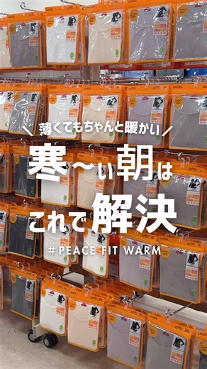 イオンファッション【公式】 on Instagram: "✨あなたにぴったりの1着、見つかるかも…！✨ この冬の“心地よさ”は、インナーから。 「PEACE FIT WARM（ピースフィットウォーム）」の コットン100％シリーズは、 肌に触れる部分がすべてコットン100％。 やわらかくて、あたたかくて、着るたびに気持ちがほぐれる。🌿 動きやすさ重視なら、コットンブレンドストレッチもおすすめ。 なめらかに伸びて、重ね着しても窮屈感なし。 オンでもオフでも快適に過ごせる、頼れる冬の定番です。🧣 毎日のベースに心地よさを。 ピースフィットで“あたたかさの質”をアップデートしよう。 ―――――――――――――――― イオンスタイルのファッションをご紹介する 公式アカウント⭐ 新作アイテムやお得なセール情報をいち早く お届けします！ 商品はオンラインショップで購入できます✨ ※売り切れの場合はご容赦ください ―――――――――――――――― #aeon#イオンスタイル #ピースフィットインナー #ピースフィットウォーム #ピースフィットコットン #コットン100