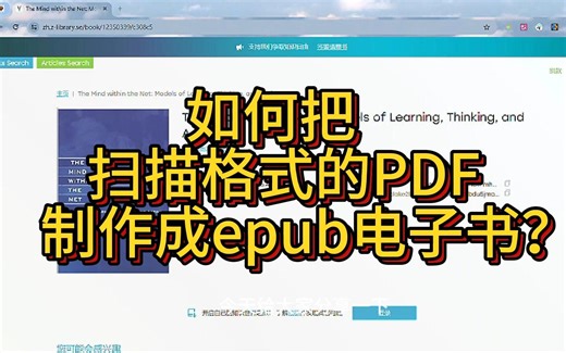 如何把扫描格式的PDF转换为epub电子书？