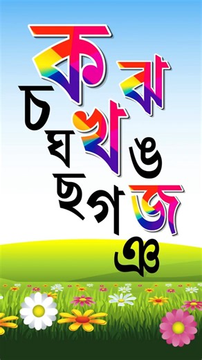ব্যঞ্জনবর্ণ ক খ গ ঘ | Bangla Alphabet | বাংলা বর্ণমালা শিখি | Bangla Bornomala | স্বরবর্ণ অ আ ই ঈ