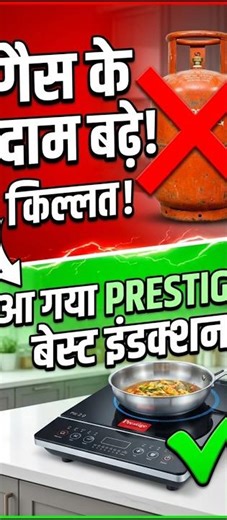 No LPG? No Problem! I Best Induction Tips I #Shorts I SAMSUDDIN TECH ZONE