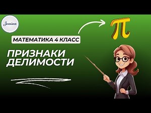 Как узнать, делится ли число? Простые признаки делимости! Математика 4 класс
