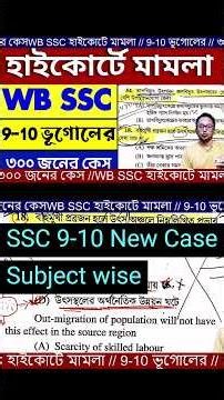 WBSSC SLST 2025 High court case | ssc slst geography question case | 10 marks case | ssc case update