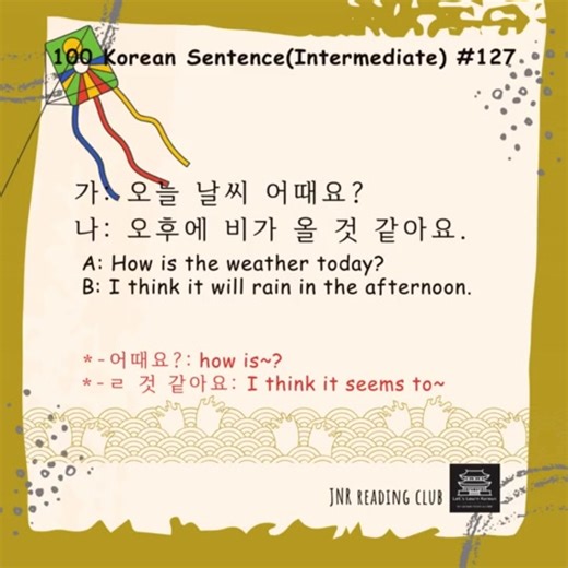 Let’s practice 100 Korean Sentences (Intermediate) 127. 가: 오늘 날씨 어때요? 나: 오후에 비가 올 것 같아요. A: How is the weather today? B: I think it will rain in the afternoon. . #korean #koreanlanguage #koreantutor #koreanonlinetutor #kdrama #koreantiktok #한글 #한국어 #한국어말하기 # 한국어연습