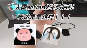 大疆Action2：后续实测，是否好用？