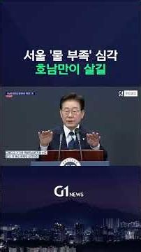 서울 '물 부족' 심각! 호남만이 살길 [G1현장영상]