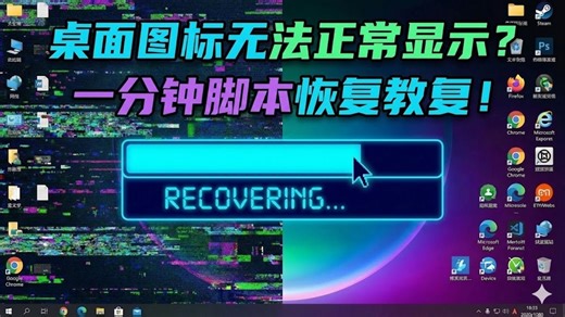 图标恢复教程