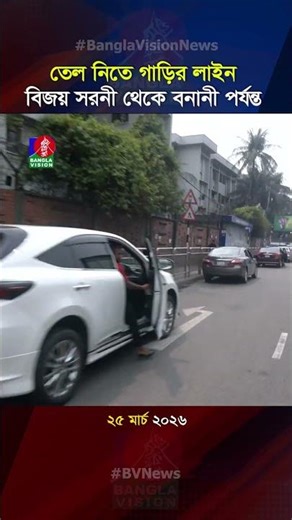 তেল নিতে গাড়ির লাইন বিজয় সরনী থেকে বনানী পর্যন্ত