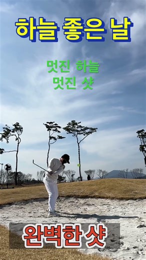 "이 맛에 골프 치죠! 힐데스하임CC 벙커 완벽 탈출 😎" #golf #골프스타 #골프 #아름다운골프장 #골프레슨 #골프스윙 #벙커샷 #golfswing #골린이 #automo