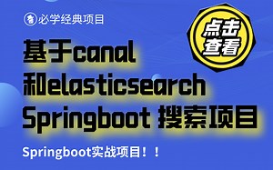 【实战】带你从0开发一个Springboot elasticsearch的完整搜索项目，springboot项目实战，搜索引擎！