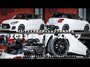 [ZC33S Final Edition] A fully customized Swift Sport ZC33S Final Edition! This is the Final Editi...