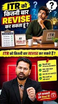 #reelfeed: ITR को कितनी बार Revise कर सकते हैं |