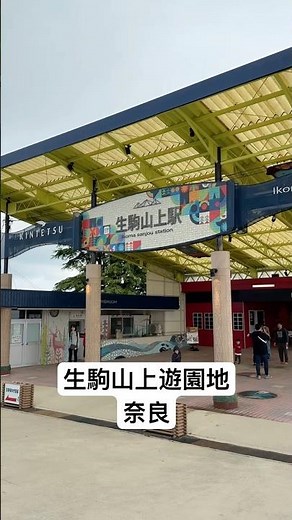 「昭和がそのまま残ってる遊園地、逆に泣けた」#生駒山上遊園地 #IkomaPark #奈良観光 #NaraTravel #レトロ #Retro #昭和 #Showa #遊園地