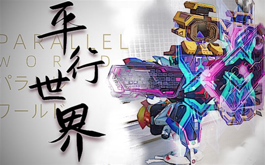 【重装上阵】开学停更前最后一辆窄榴———「平行世界」Parallel World  详细讲解&实战实况