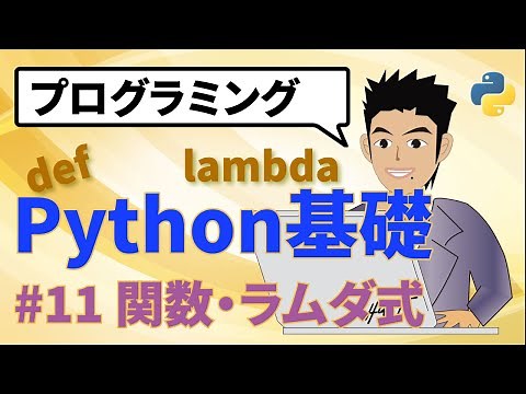 Python(パイソン)関数(メソッド)とラムダ式(簡易な関数)の基礎をVSCodeエディターで解説