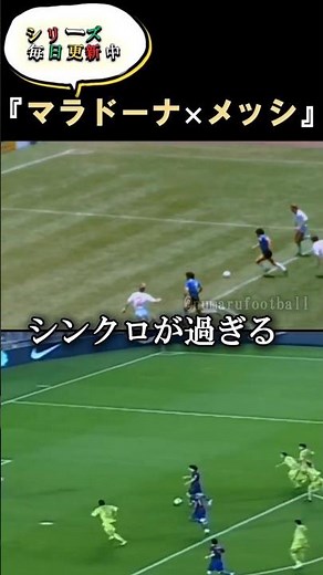 マラドーナとメッシの５人抜き比較。 #マラドーナ #メッシ #shorts #サッカー