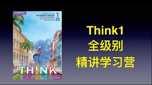 2025新版think1 u1 Nicky老师精讲学习营