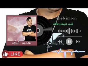 cheb imran jadid 2025 kdab 3lik wkhlak الشاب عمران جديد كدب عليك طمعاك وخلاك