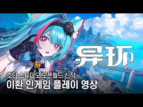 이환 | 인게임 플레이 영상 [4K]