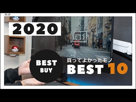 【2020年】本当に買ってよかったものBEST 10【ガジェット・日用品・家電など】