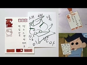 짱구가 철수한테 써 준 연하장 만들기 근데 축하 카드로도 사용가능한...