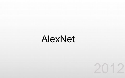 目标识别基础——alexnet模型（理论和代码复现）