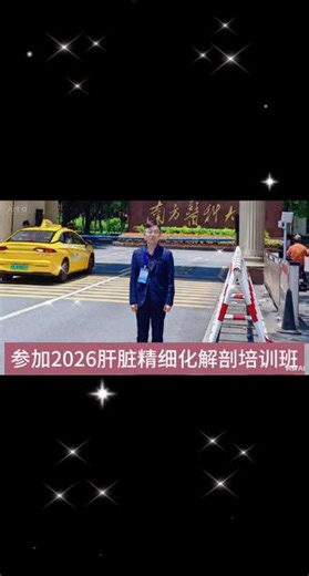 2026肝内结构精细化解剖培训班，4月24-26日广州南方医科大学开课！由中国解剖学会临床解剖学分会、《中国临床解剖学杂志》主办，聚焦肝内精细解剖与临床实战应用。 课程以理论 解剖 临床映射三步教学，深度拆解Glisson蒂、肝静脉、尾状叶、胆道及胰腺周围关键结构，为疑难病例破局提供新思路。 国际专家高崎健教授、段伟宏、吕伟、卢鹏、陈应泰等大咖亲临授课，把极限手术与解
