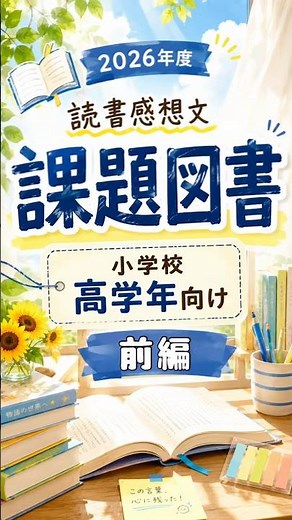 読書感想文📚2026年度の小学校高学年向けの課題図書を紹介！