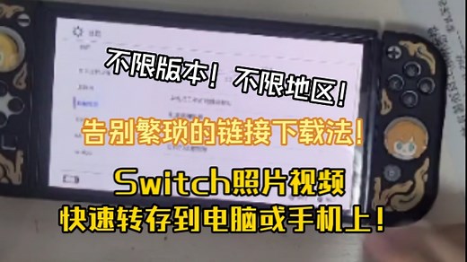 一个视频教会你快速传输switch照片视频到手机电脑！无限制，快速方便！