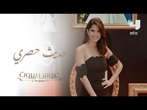 أبطال عروس بيروت يطلقون المسلسل مع طاقم العمل وأهل الصحافة !