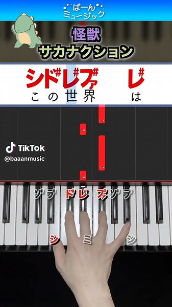 怪獣 - サカナクション #サカナクション怪獣 #サカナクション #チ球の運動について #ばーんミュージック #ピアノ初心者 #ピアノレッスン #簡単ピアノ #pianotutorial #sakanaction @sakanaction_jp