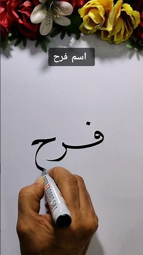 كيف تكتب بخط جميل ؟ اسم فرح