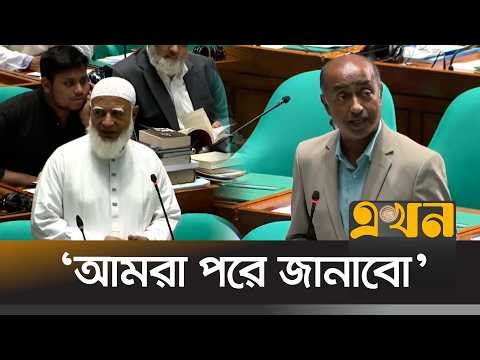 ‘জুলাই সনদের আলোকে সংবিধান সংশোধনের পথে এগিয়ে যাবো’ | Jatiya Sangsad | Shafiqur Rahman | Ekhon TV