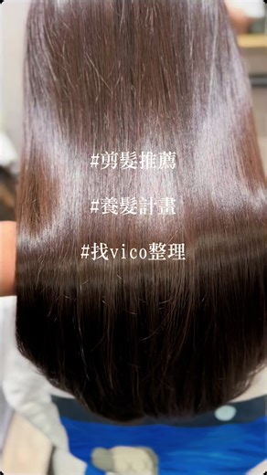 ❤️找Vico 修剪完質感加倍🤩#剪髮推薦 #養髮計畫 #豐原 #找vico整理 #CapCut