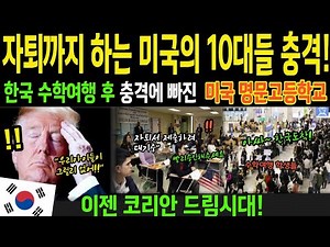 자퇴까지 하고 한국 오는 미국 10대들! 미국 명문 사립 고등학생들 한국 수학여행 후 단체로 충격받은 이유