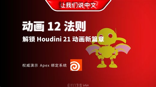 Houdini 21 动画 12 法则 - Apex 框架实战指南