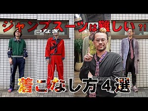 "量産脱出"ジャンプスーツ&つなぎをオシャレに着こなす方法を古着屋が教えます!!
