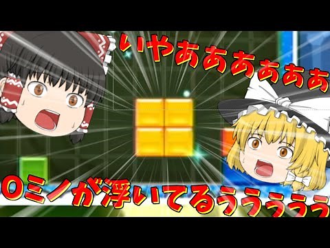 【ゆっくり実況】Oミノが宙に浮く！？謎の神テンプレ”O砲” 【ぷよぷよテトリス】