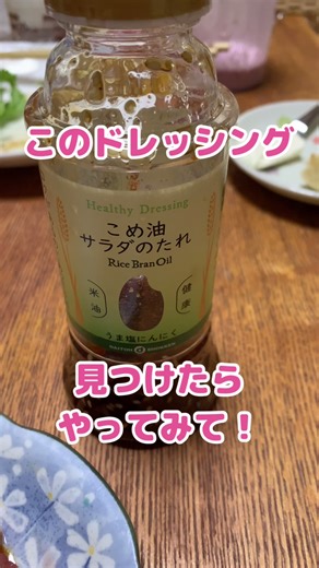 このドレッシングをかけると絶品マグロユッケができます！ #マグロユッケ #簡単 #レシピ #作り方 #カルパッチョ #こめ油サラダのたれ #大東食研 #バロー #rice bran oil