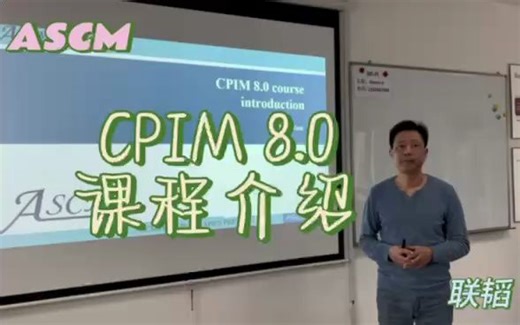 CPIM 8.0课程介绍