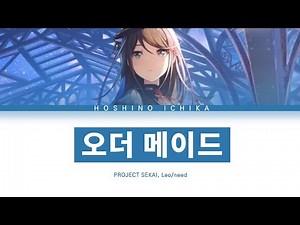 [프로세카] Leo/need 「오더 메이드」 호시노 이치카 ver 한글 가사 (プロセカ/オーダーメイド)